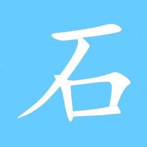 石部首的字|部首为“石部”的字